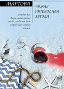 Чужая путеводная звезда