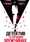 Детектив о лучших мужчинах