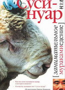 Суси-нуар. Занимательное муракамиедение