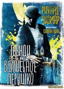 Гвенди и ее волшебное перышко