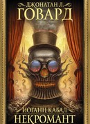 Иоганн Кабал, некромант