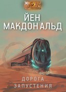 Дорога запустения