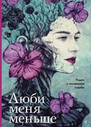 Люби меня меньше