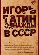 Однажды в СССР