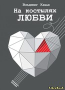 На костылях любви