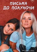 Письма до полуночи