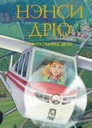 Нэнси Дрю и рискованное дело