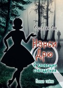 Нэнси Дрю и зловещие совпадения