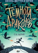 Темнота драконов