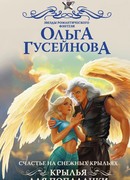 Счастье на снежных крыльях. Крылья для попаданки
