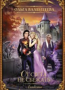 Академия для властелина тьмы. От света не сбежать