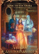 Куратор для попаданки