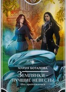 Землянки - лучшие невесты. Шоу продолжается