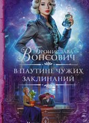 В паутине чужих заклинаний