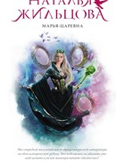 Марья-Царевна