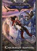 Снежный король