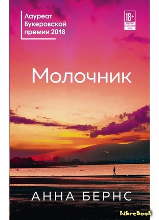 книга Молочник (Milkman) 22.11.19