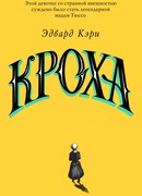 Кроха
