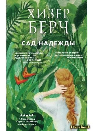 книга Сад надежды (In the Light of the Garden) 22.11.19
