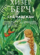 Сад надежды