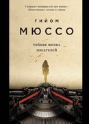 Тайная жизнь писателей