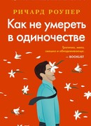 Как не умереть в одиночестве