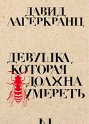 Девушка, которая должна умереть