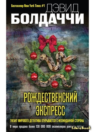 книга Рождественский экспресс (The Christmas Train) 25.11.19
