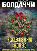 Рождественский экспресс