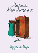 Другая Вера