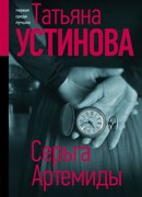 Серьга Артемиды