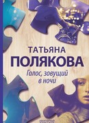 Голос, зовущий в ночи