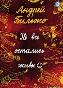 Не все остались живы