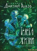 Телега жизни