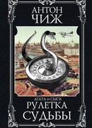 Рулетка судьбы