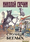 Столица беглых