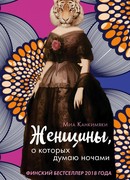 Женщины, о которых думаю ночами