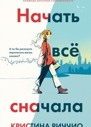 Начать всё сначала