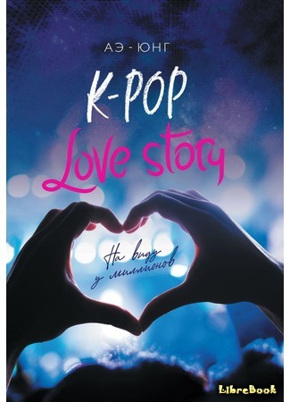 книга K-Pop. Love Story. На виду у миллионов (K-pop Love Story : Sous les projecteurs) 28.11.19