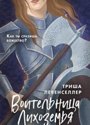 Воительница Лихоземья