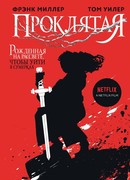 Проклятая