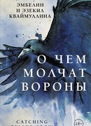 О чем молчат вороны
