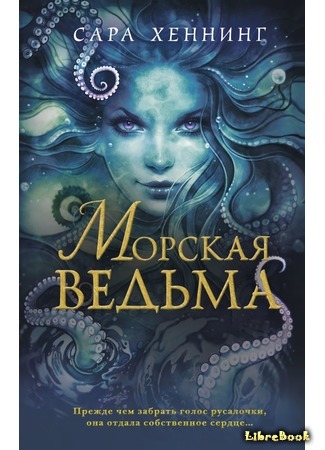 книга Морская ведьма (Sea Witch) 29.11.19