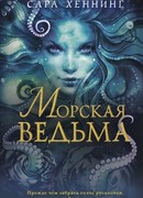 Морская ведьма