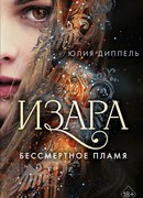 Бессмертное пламя