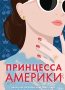 Принцесса Америки