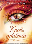 Кровь дракона