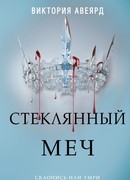 Стеклянный меч