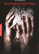 Восковая персона
