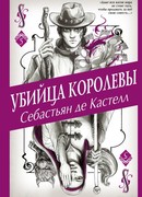 Убийца королевы